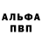 Альфа ПВП мука Iain MacMillan