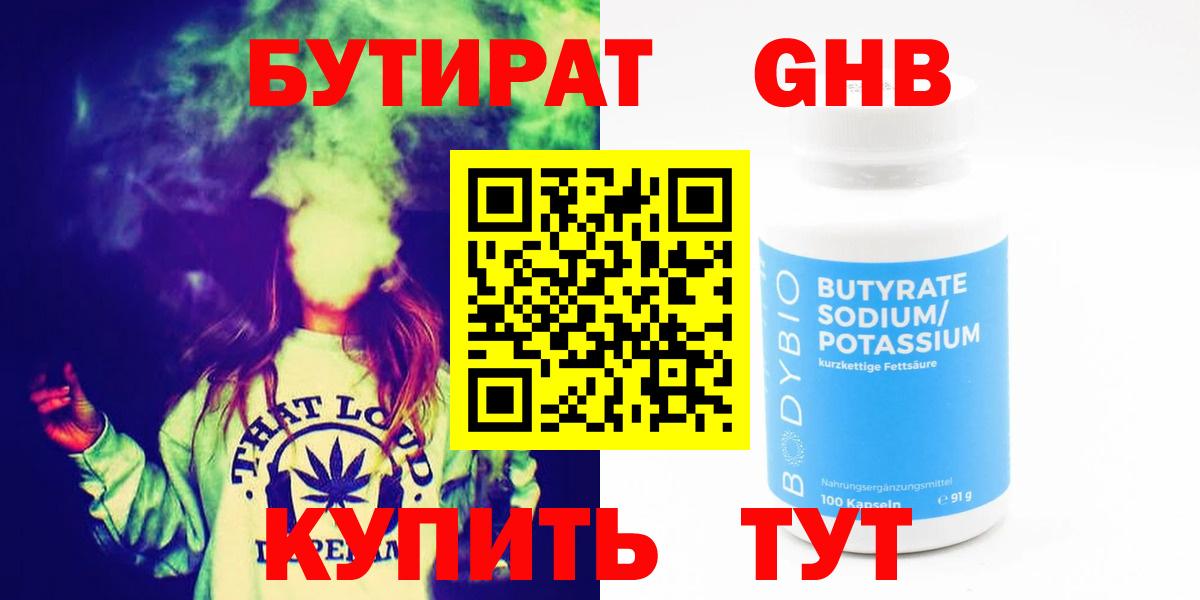 БУТИРАТ бутандиол  Бутират  Железноводск 