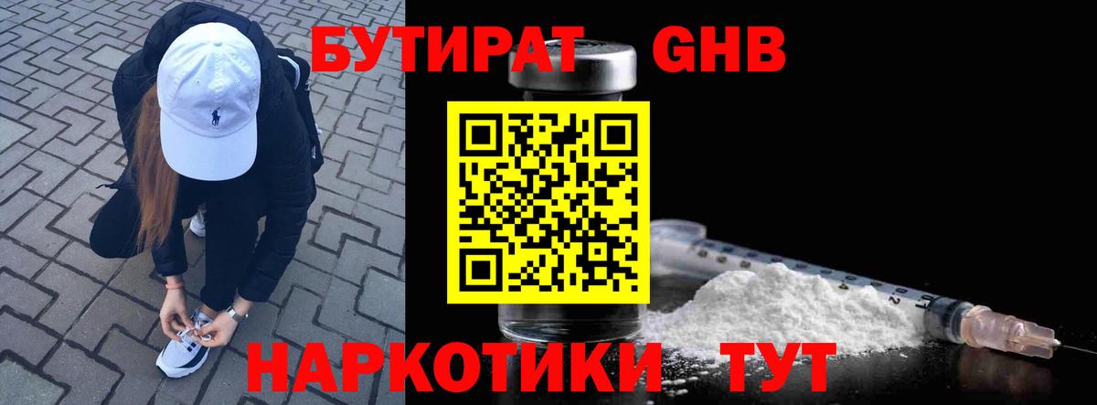 Бутират Butirat Железноводск