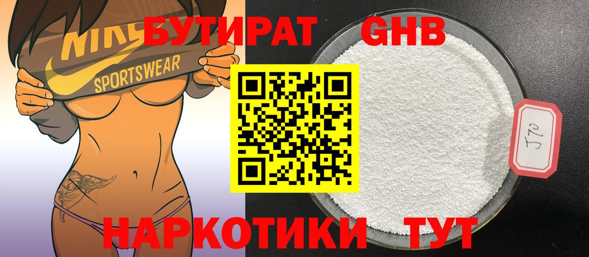 БУТИРАТ оксибутират Железноводск