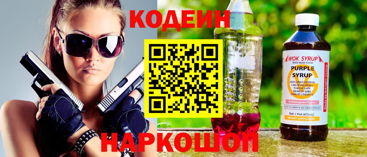 Железноводск  Кодеин Purple Drank  Вход с VPN  Кодеин Purple Drank 