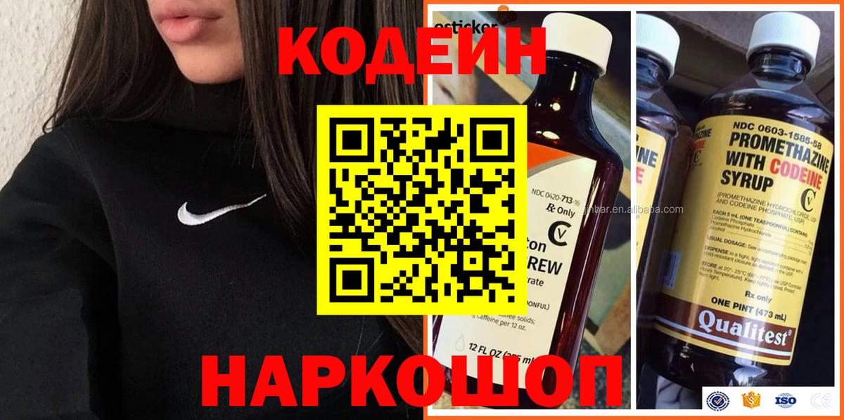Кодеин Purple Drank Железноводск