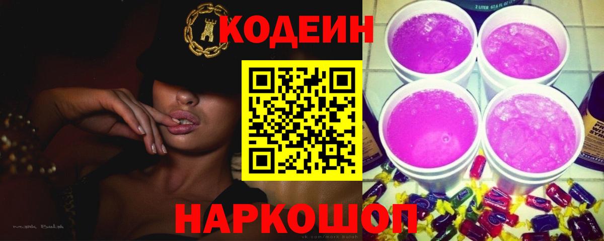 Codein напиток Lean (лин) Железноводск